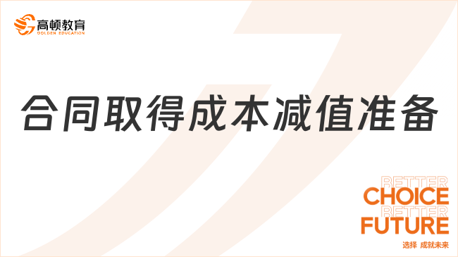 2025年初級會計實務必看考點：合同取得成本減值準備??