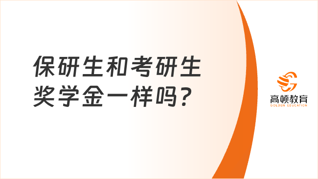 保研生和考研生獎(jiǎng)學(xué)金一樣嗎?
