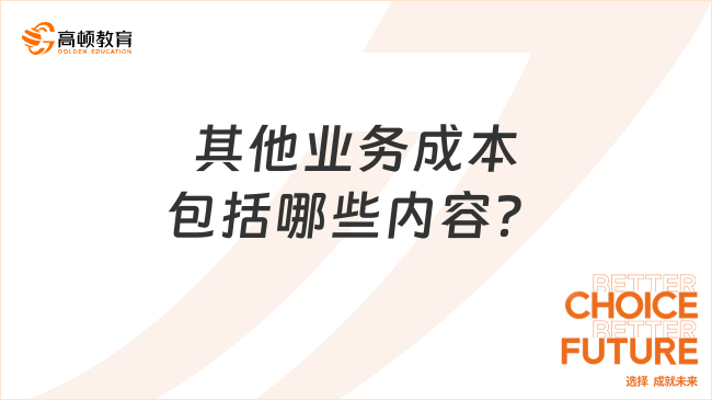 其他業(yè)務(wù)成本包括哪些內(nèi)容？看完你就了解了！