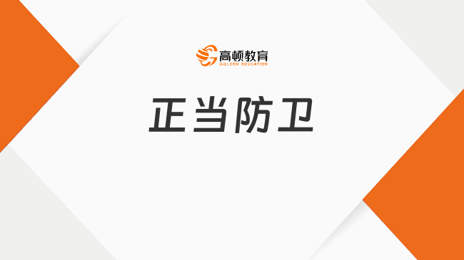 正當(dāng)防衛(wèi)??是指什么？通俗解釋正當(dāng)防衛(wèi)