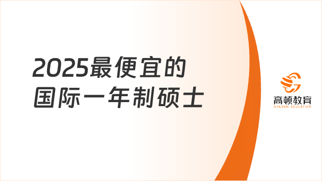 2025最便宜的國際一年制碩士