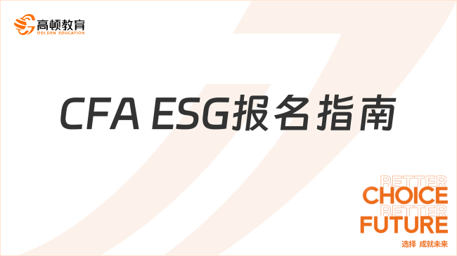 CFA ESG怎么報名？CFA ESG報名指南詳解