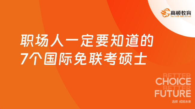 職場(chǎng)人一定要知道的7個(gè)國(guó)際免聯(lián)考碩士，申請(qǐng)制，在線學(xué)！