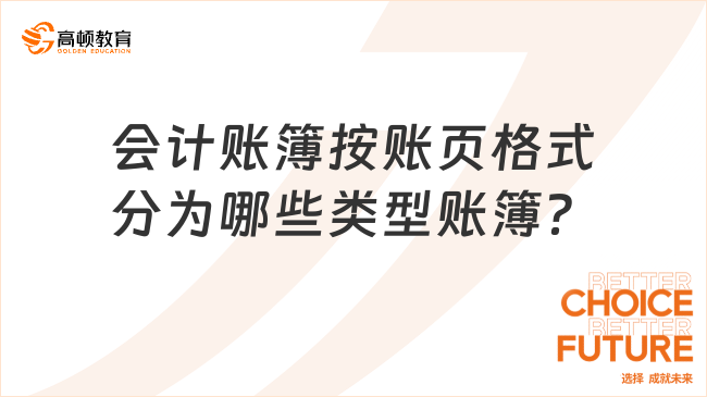 会计账簿按账页格式分为哪些类型账簿？