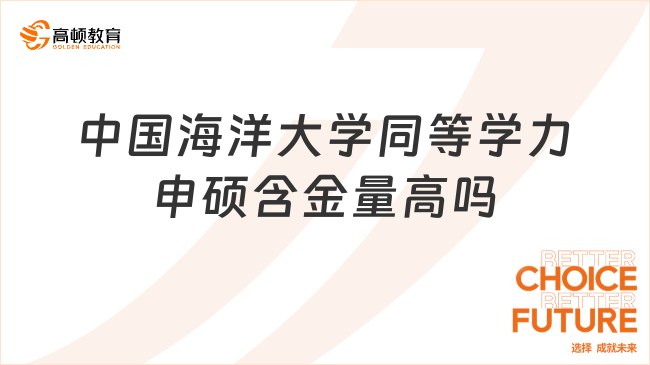 中國海洋大學(xué)同等學(xué)力申碩含金量高嗎?學(xué)信網(wǎng)可查，國家認可