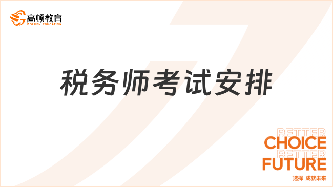 2025年稅務(wù)師考試安排時(shí)間表出爐！備考難題在線咨詢老師幫你解決