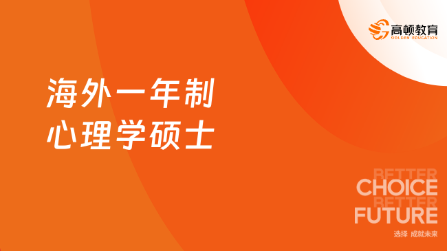 海外一年制心理學碩士學費多少？最新學費點擊了解！