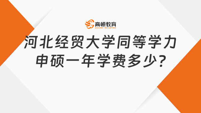 河北經(jīng)貿(mào)大學(xué)同等學(xué)力申碩一年學(xué)費(fèi)多少?考生必看！