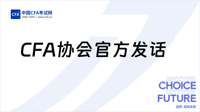 CFA协会官方发话