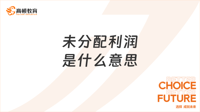 ??未分配利潤(rùn)??是什么意思？一文全面解讀！