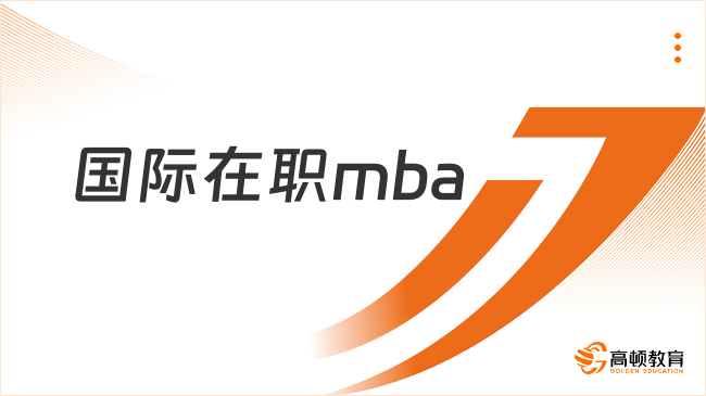 國際在職mba錄取流程是什么？超全申請攻略！