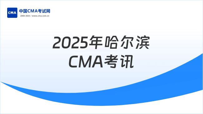 2025年哈尔滨CMA考试地点在哪？报名流程及注意事项