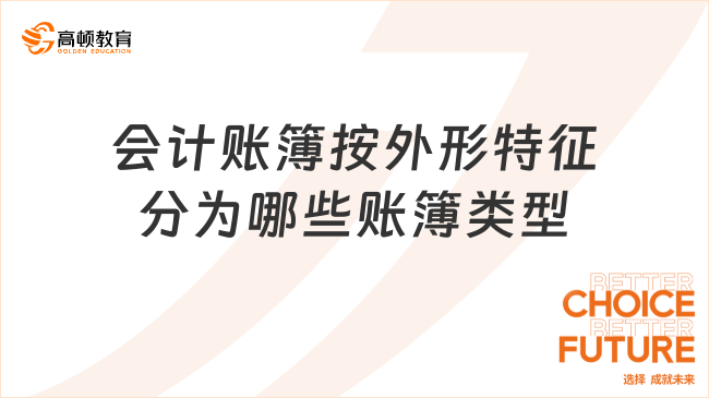 会计账簿按外形特征分为哪些账簿类型