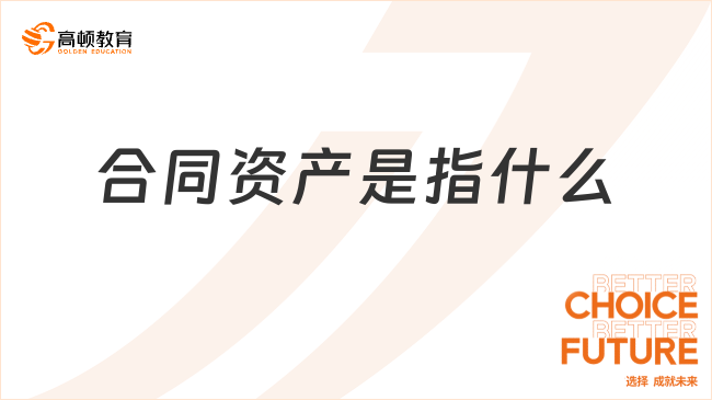 合同資產(chǎn)??是指什么？一文詳細(xì)解答！