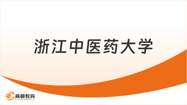 2025浙江中醫藥大學保研推免條件是什么？最新招生簡章！