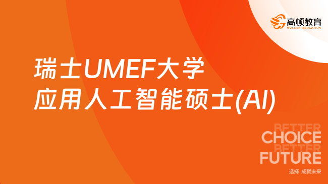 瑞士UMEF大學(xué)應(yīng)用人工智能碩士(AI)