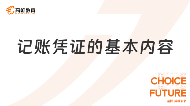 記賬憑證的基本內(nèi)容包括哪些？一文全面解讀！
