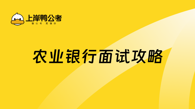 2025農業銀行面試攻略分享，趕快收藏