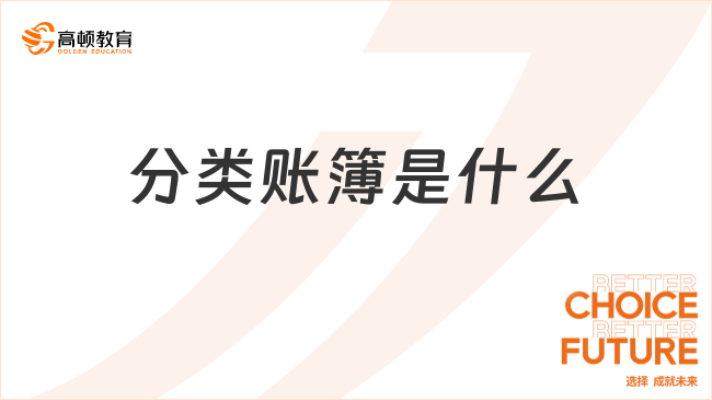 分類賬簿是什么？一文詳細(xì)解答！