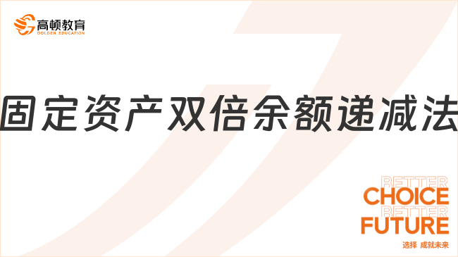 固定資產(chǎn)雙倍余額遞減法??是指什么？怎么計(jì)算？