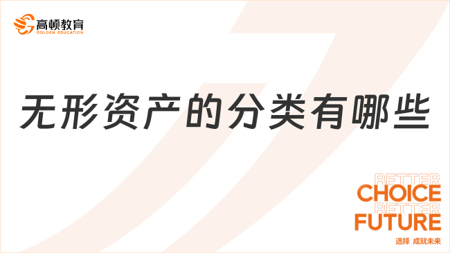 無形資產(chǎn)的分類有哪些？一文說清楚！