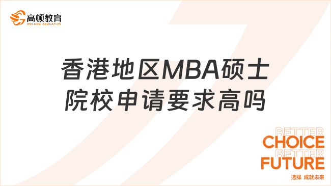 香港地區MBA碩士院校申請要求高嗎？一文知道