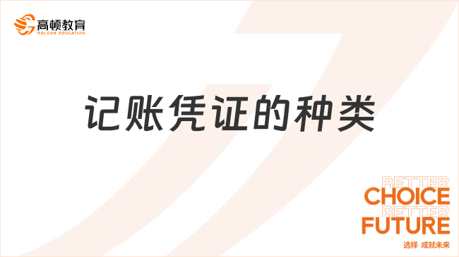 记账凭证的种类