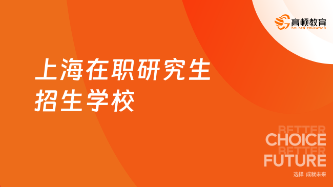 上海在職研究生招生學校有哪些？超全院校大盤點！