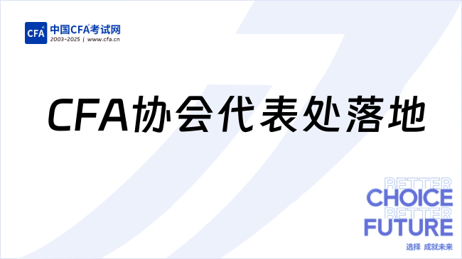 中国cfa考试网
