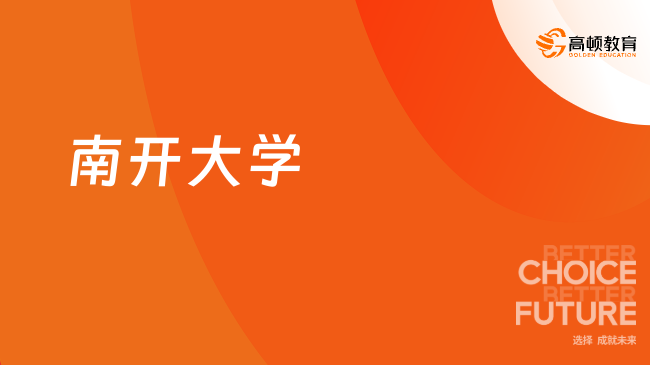 南開大學(xué)同等學(xué)力申碩報(bào)讀優(yōu)勢有哪些？學(xué)姐經(jīng)驗(yàn)分享！