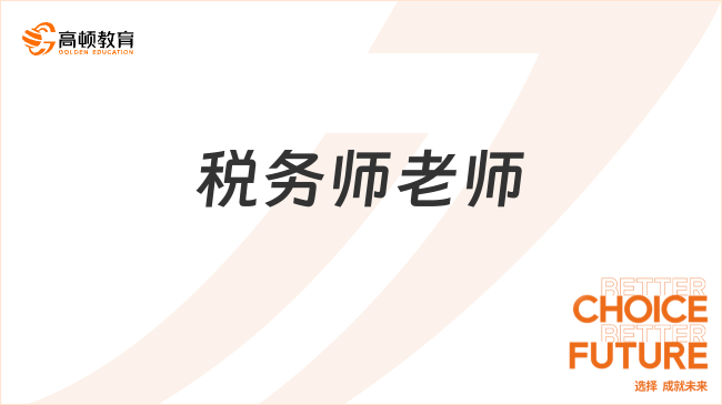 稅務(wù)師這幾位寶藏老師講得超神，助你輕松上岸！