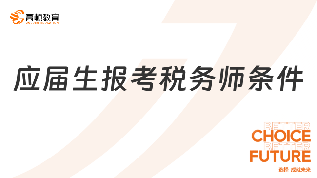 應(yīng)屆生報(bào)考稅務(wù)師條件解讀！本科/?？埔笏倏? /></a></div>
												<div   id=