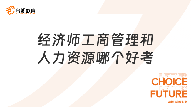 經(jīng)濟(jì)師工商管理和人力資源哪個(gè)好考