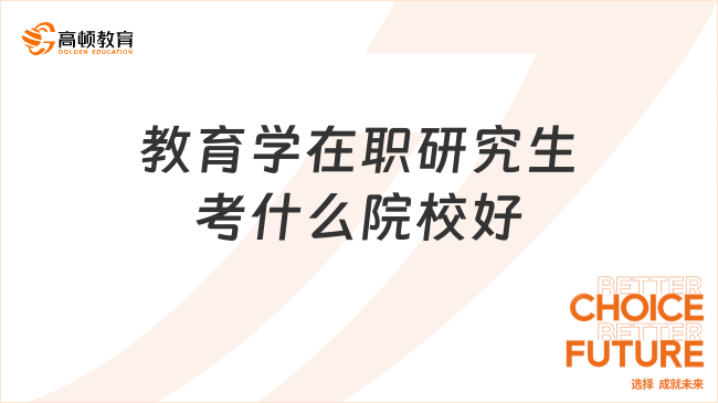 教育学在职研究生考什么院校好