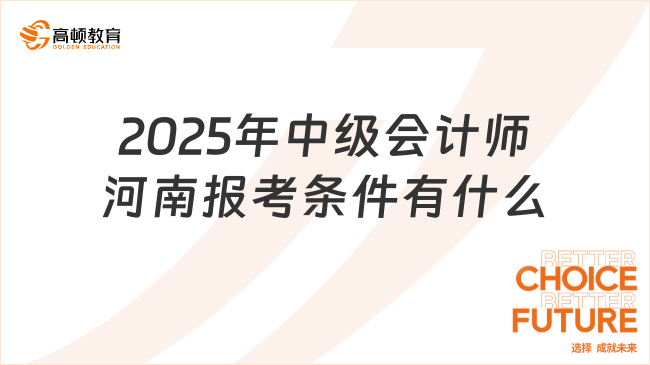 2025年中級(jí)會(huì)計(jì)師河南報(bào)考條件有什么