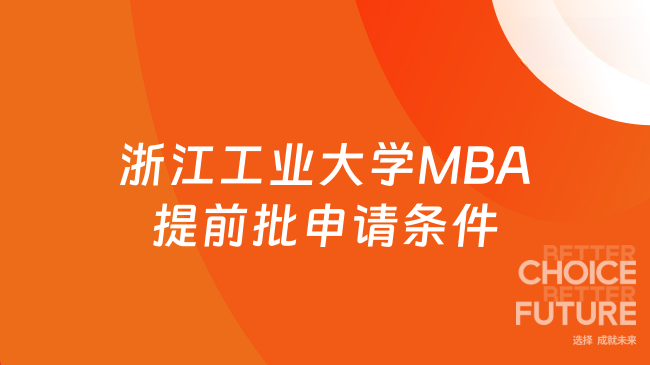 浙江工業(yè)大學(xué)MBA提前批申請(qǐng)條件