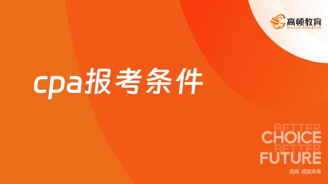 2025年cpa報(bào)考全攻略：條件、時(shí)間、入口一文解析