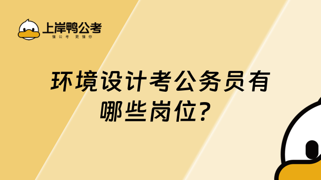 環(huán)境設(shè)計(jì)考公務(wù)員有哪些崗位？