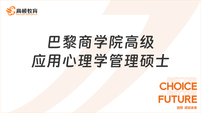 巴黎商學院高級應用心理學管理碩士