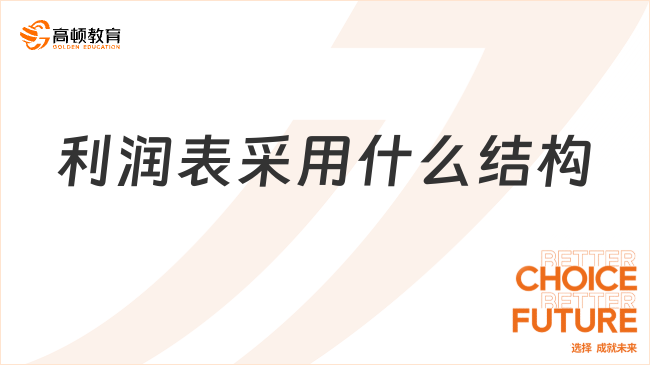 利潤表采用什么結構？一文詳細解答！