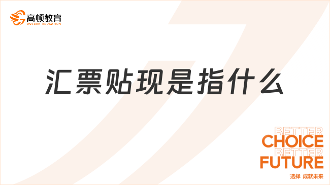 匯票貼現(xiàn)是指什么