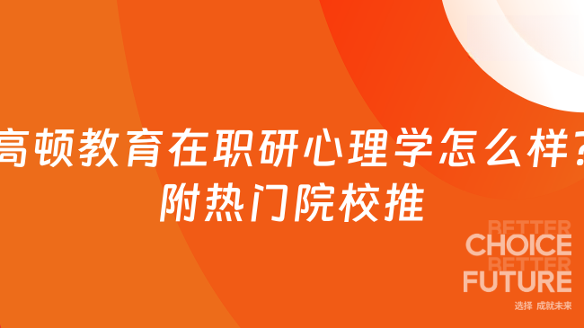 高頓教育在職研心理學(xué)怎么樣?附熱門(mén)院校推薦