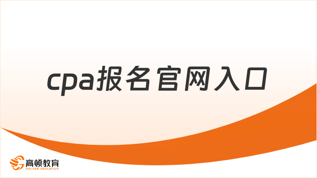 2025年cpa報(bào)名官網(wǎng)入口:https://cpaexam.cicpa.org.cn