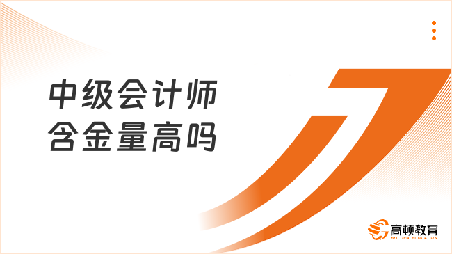 中級會計師含金量高嗎？一文幫你解析其價值與報考關(guān)鍵