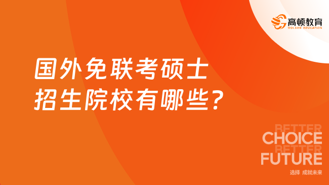 國外免聯考碩士招生院校有哪些？熱門院校推薦！