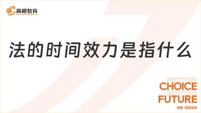 法的時間效力是指什么？一文解答！