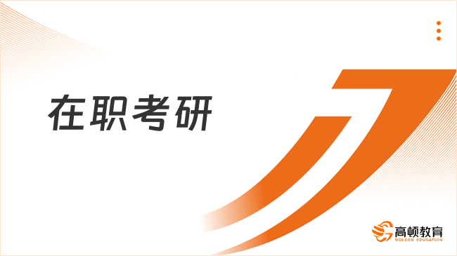 在職考研考到國外費用很高嗎？點擊在線查看！