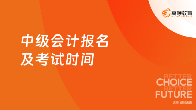 中级会计报名及考试时间
