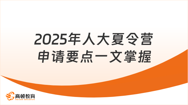2025年人大夏令营申请要点一文掌握