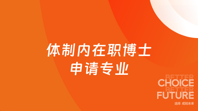體制內(nèi)申請?jiān)诼毑┦窟x擇什么專業(yè)比較好？推薦法學(xué)專業(yè)！